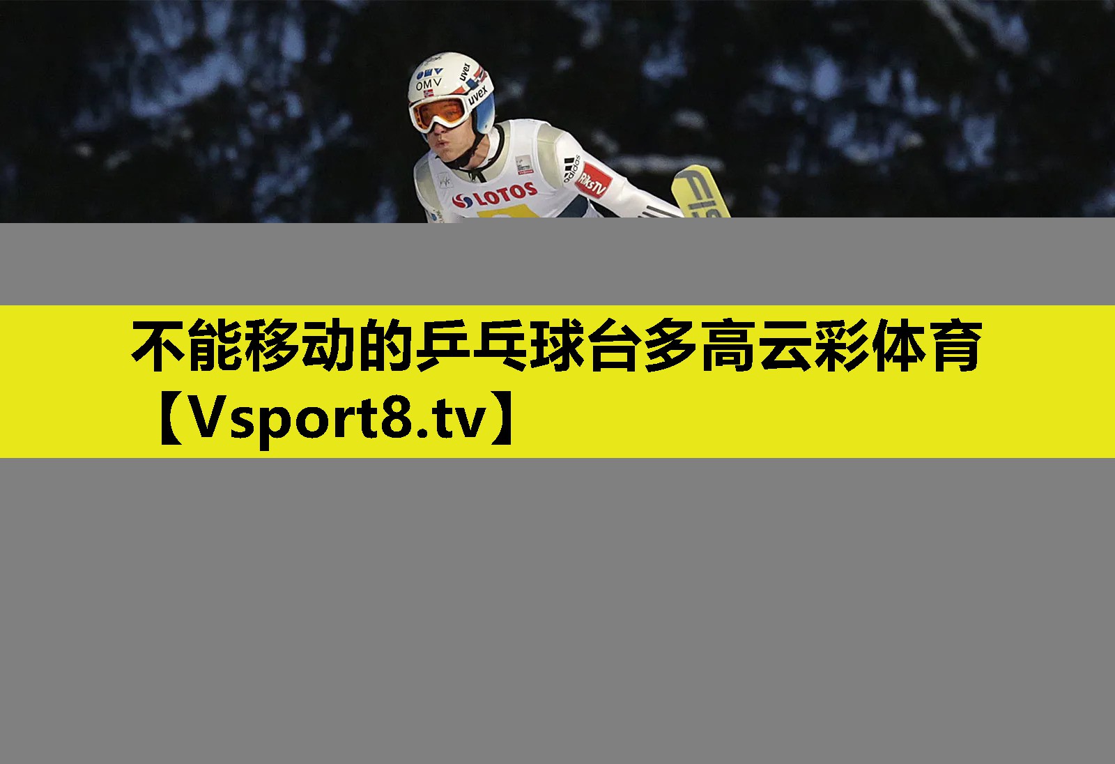 不能移动的乒乓球台多高云彩体育