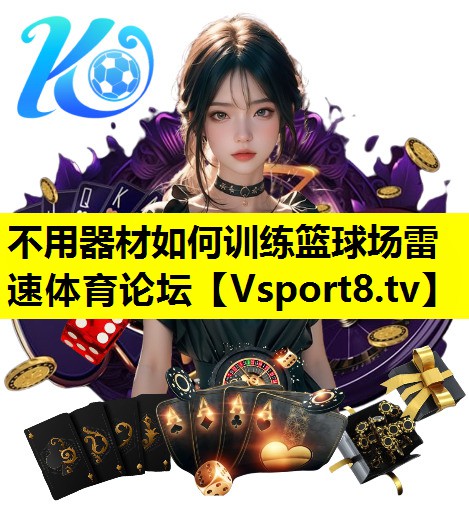不用器材如何训练篮球场雷速体育论坛