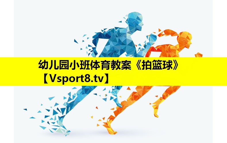 幼儿园小班体育教案《拍篮球》