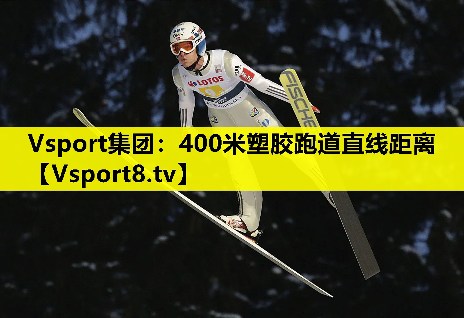 Vsport集团：400米塑胶跑道直线距离