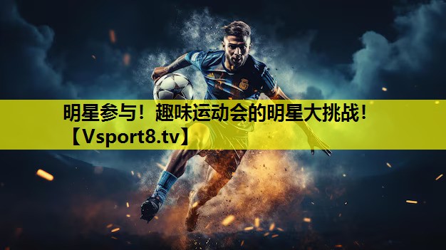 明星参与！趣味运动会的明星大挑战！