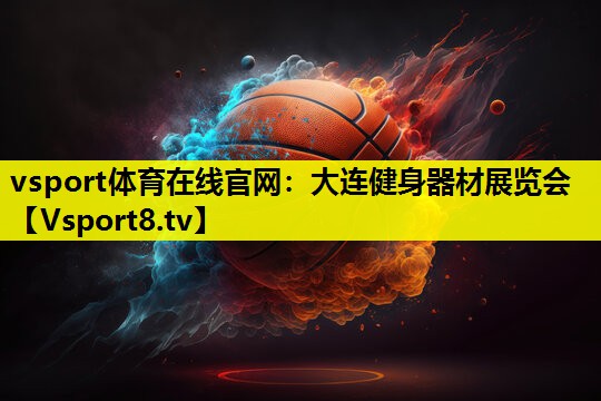 vsport体育在线官网：大连健身器材展览会