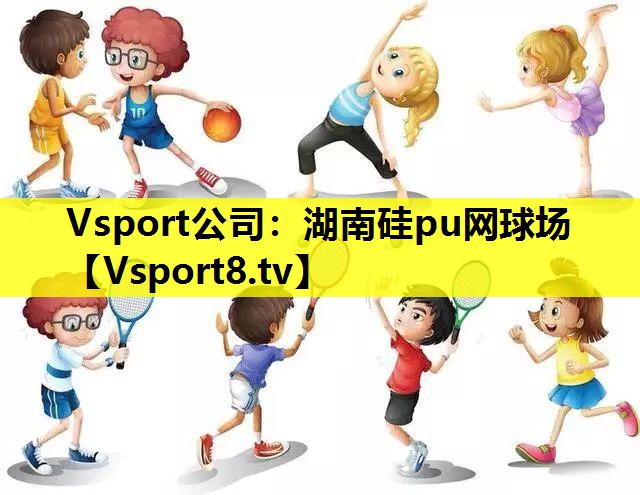 Vsport公司：湖南硅pu网球场