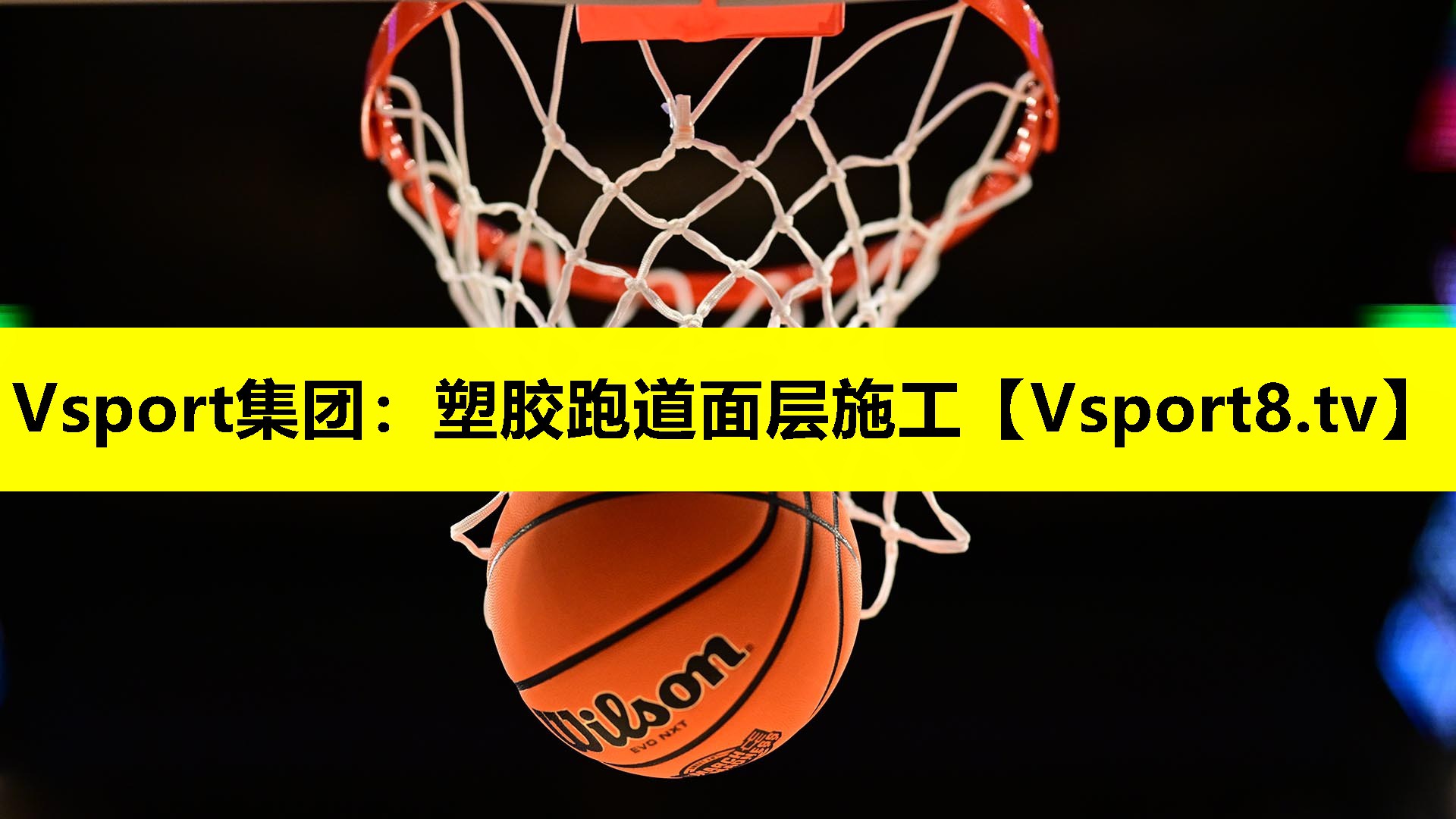 Vsport集团：塑胶跑道面层施工