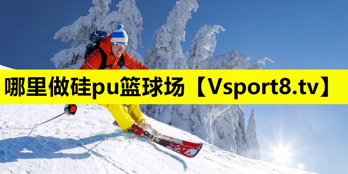 哪里做硅pu篮球场