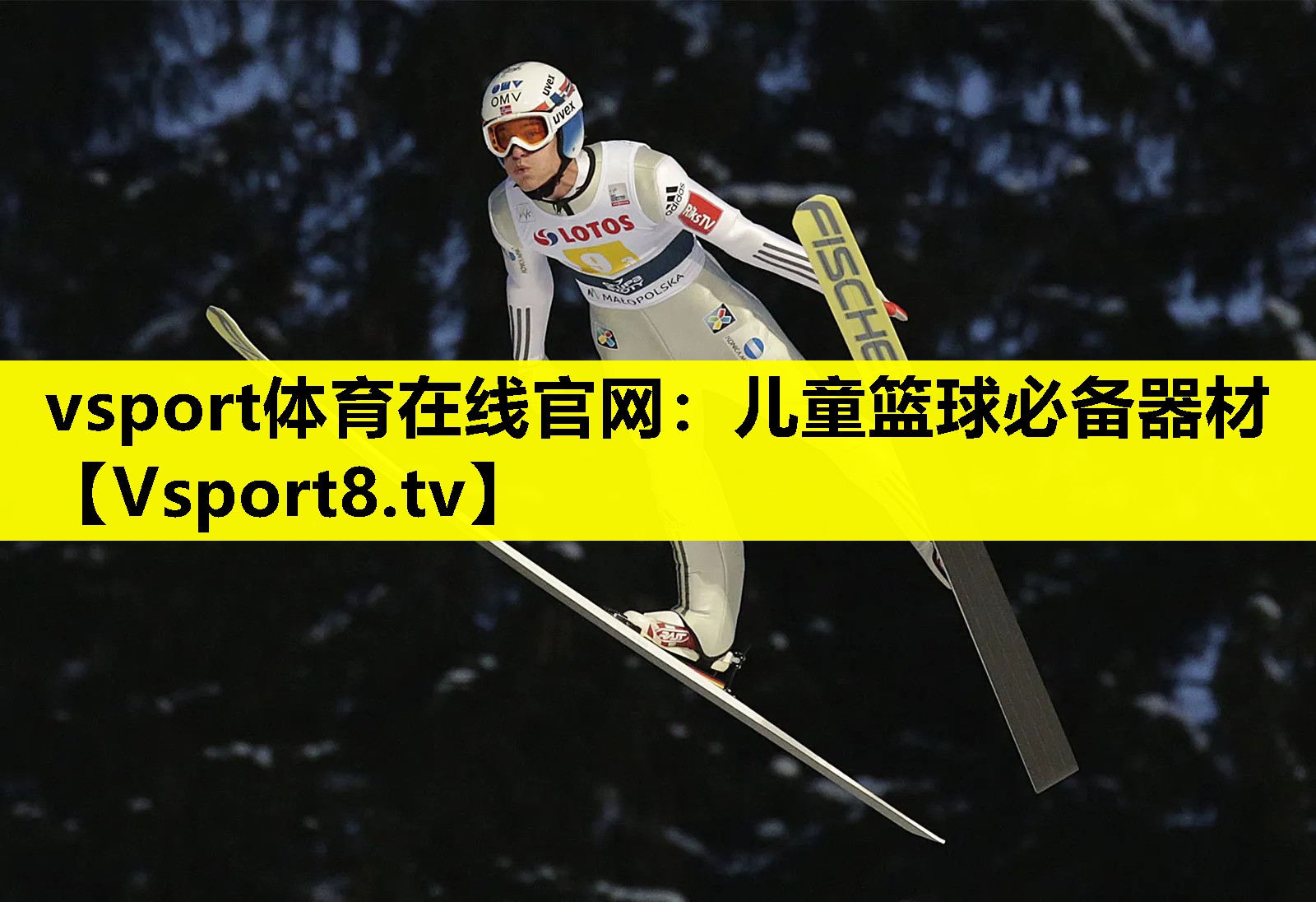 vsport体育在线官网：儿童篮球必备器材