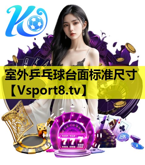 室外乒乓球台面标准尺寸