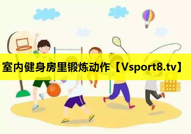 室内健身房里锻炼动作