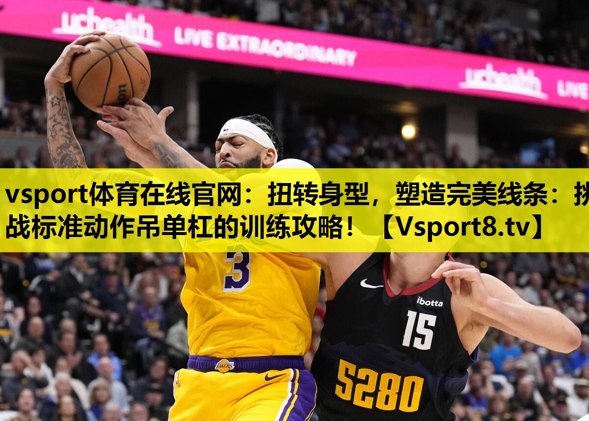 vsport体育在线官网：扭转身型，塑造完美线条：挑战标准动作吊单杠的训练攻略！