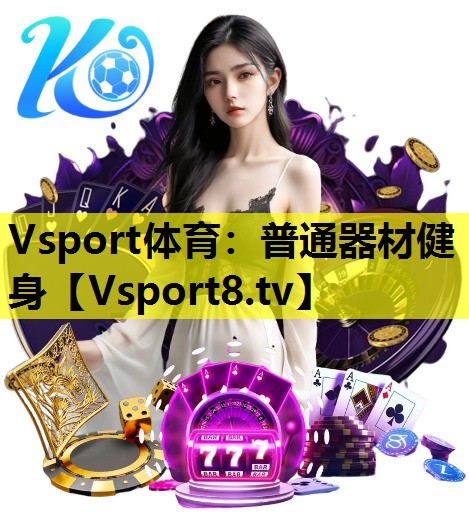Vsport体育：普通器材健身