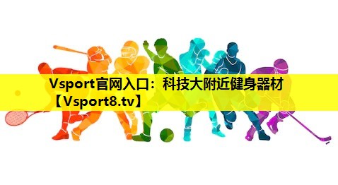 Vsport官网入口：科技大附近健身器材
