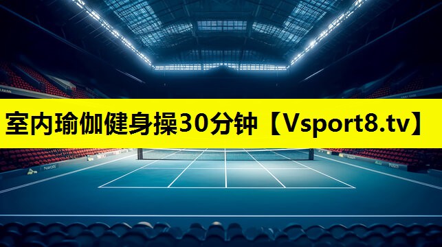 室内瑜伽健身操30分钟