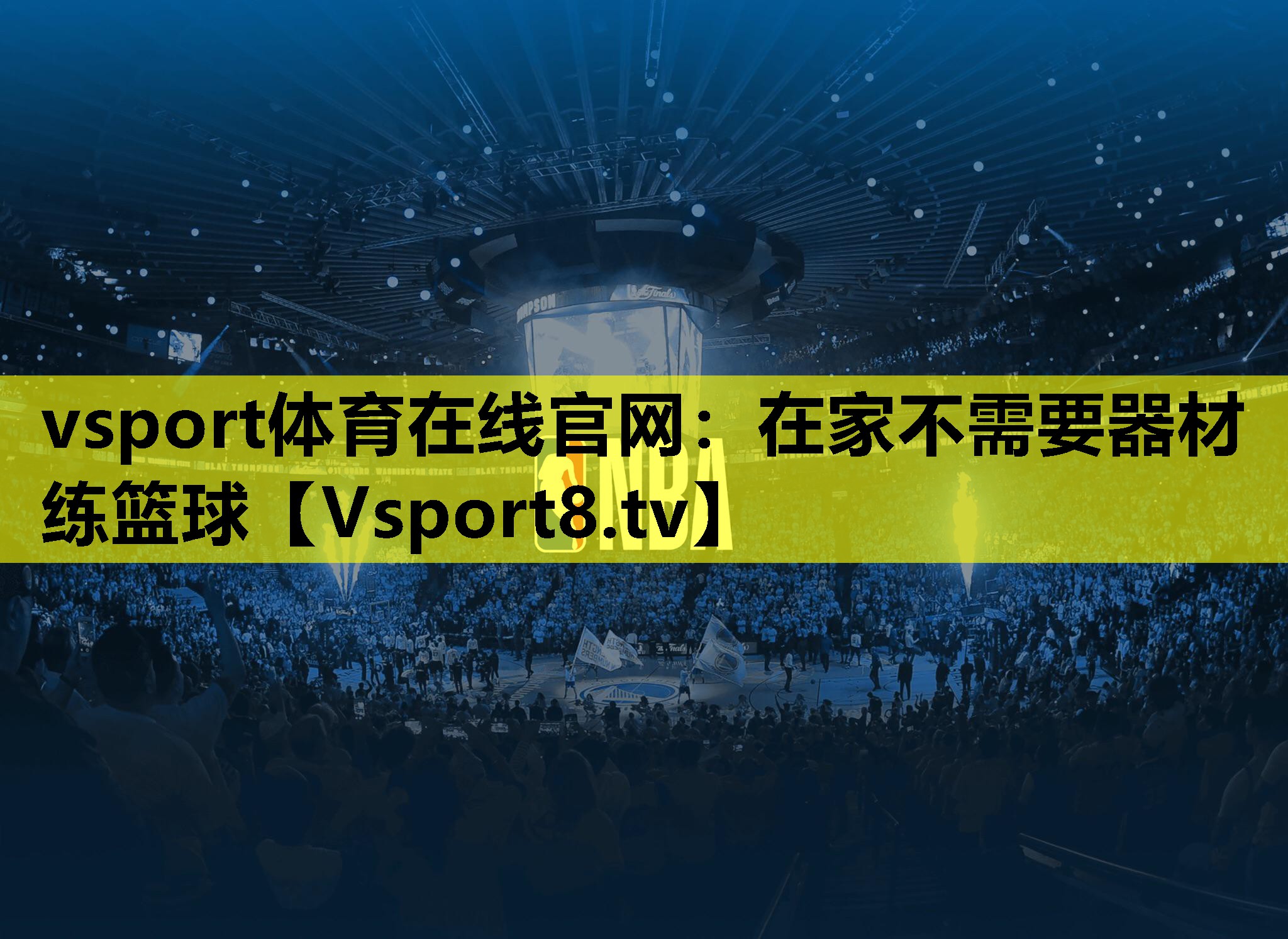 在家不需要器材练篮球 在家不需要器材练篮球