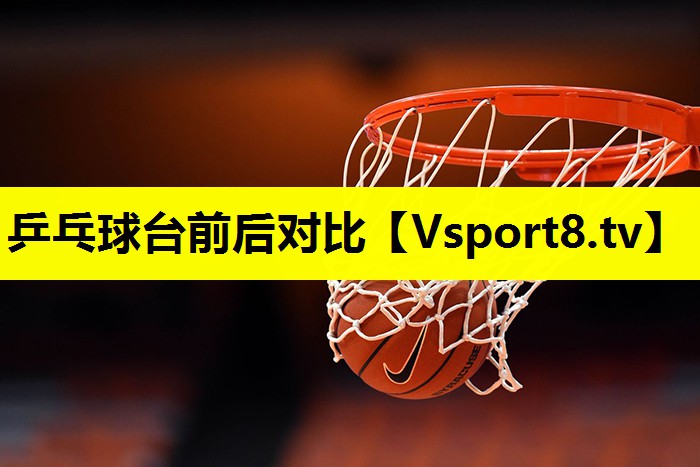 乒乓球台前后对比 乒乓球台前后对比