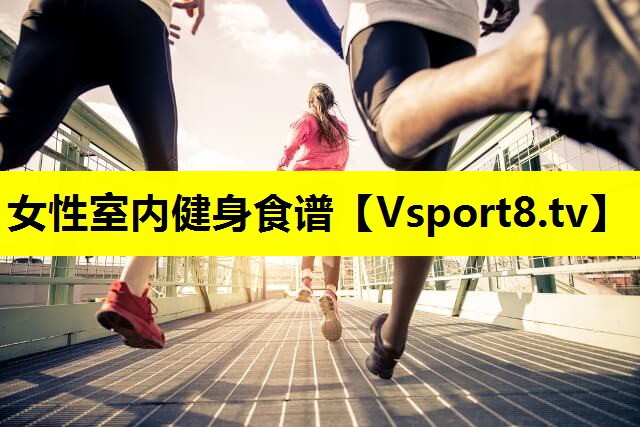 女性室内健身食谱 女性室内健身食谱