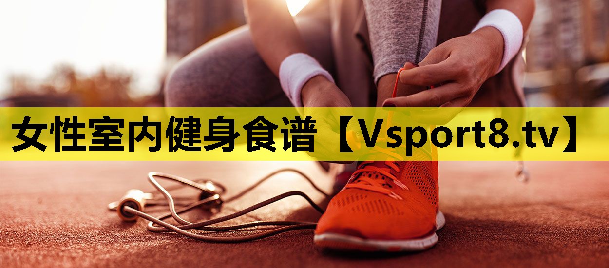 女性室内健身食谱 女性室内健身食谱