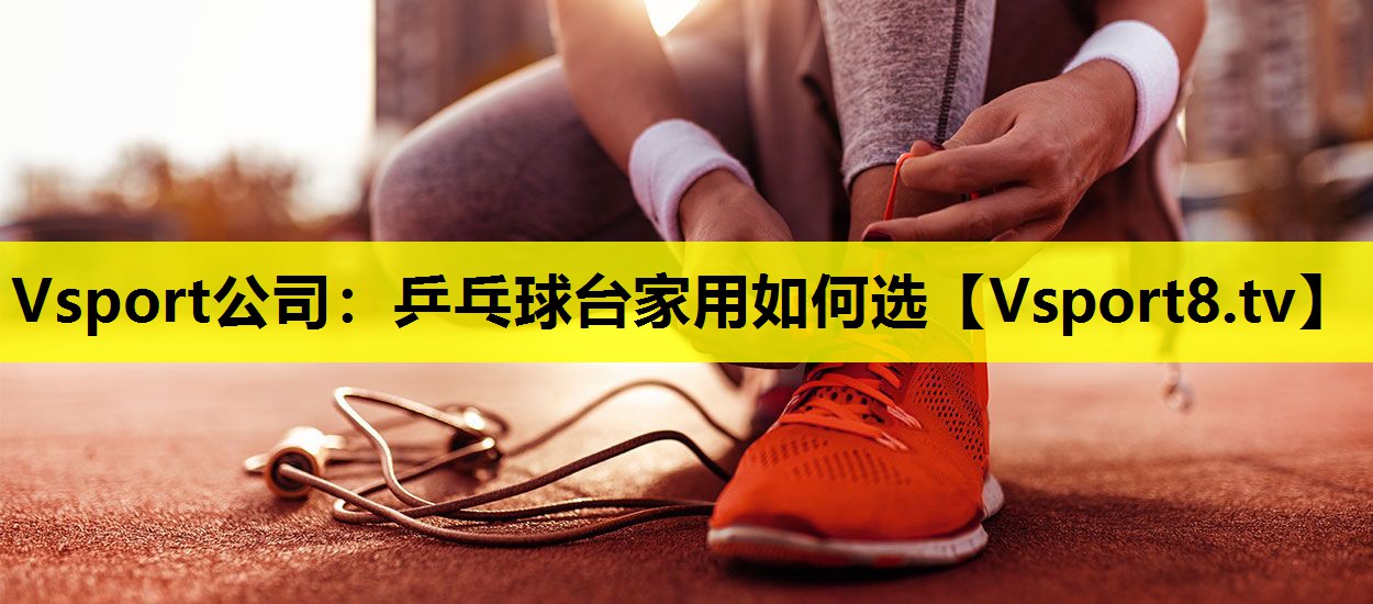 乒乓球台家用如何选 乒乓球台家用如何选