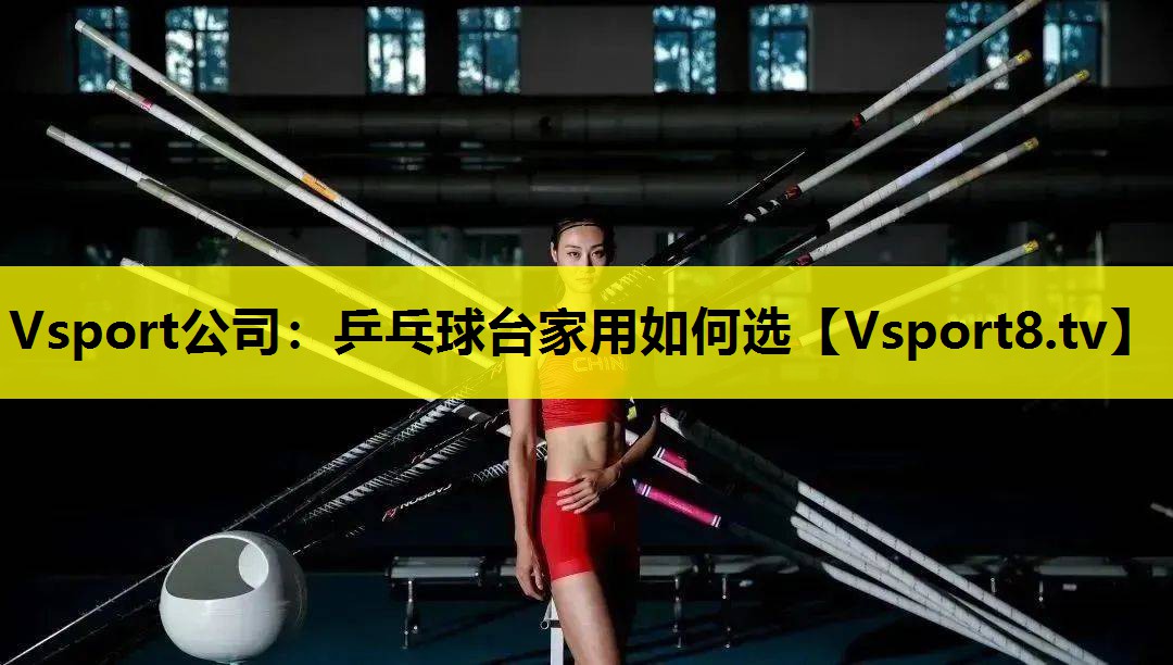 乒乓球台家用如何选 乒乓球台家用如何选