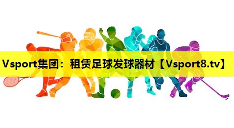 租赁足球发球器材 租赁足球发球器材