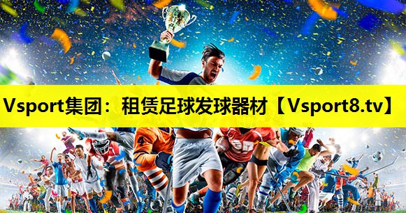 租赁足球发球器材 租赁足球发球器材