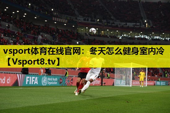冬天怎么健身室内冷 冬天怎么健身室内冷