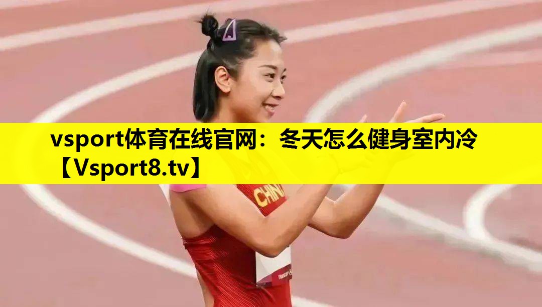 冬天怎么健身室内冷 冬天怎么健身室内冷