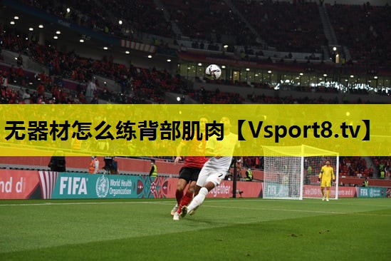 无器材怎么练背部肌肉 无器材怎么练背部肌肉