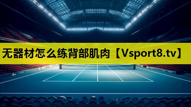 无器材怎么练背部肌肉 无器材怎么练背部肌肉