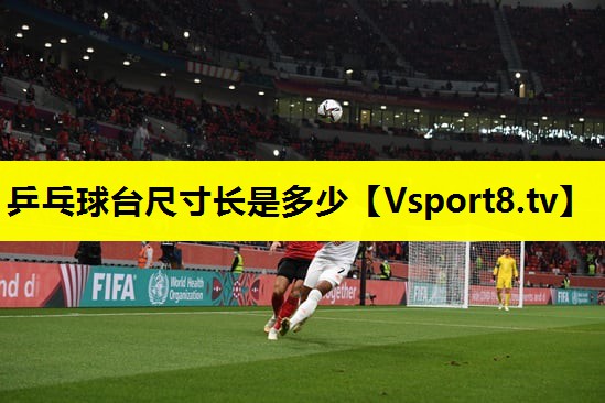 乒乓球台尺寸长是多少 乒乓球台尺寸长是多少