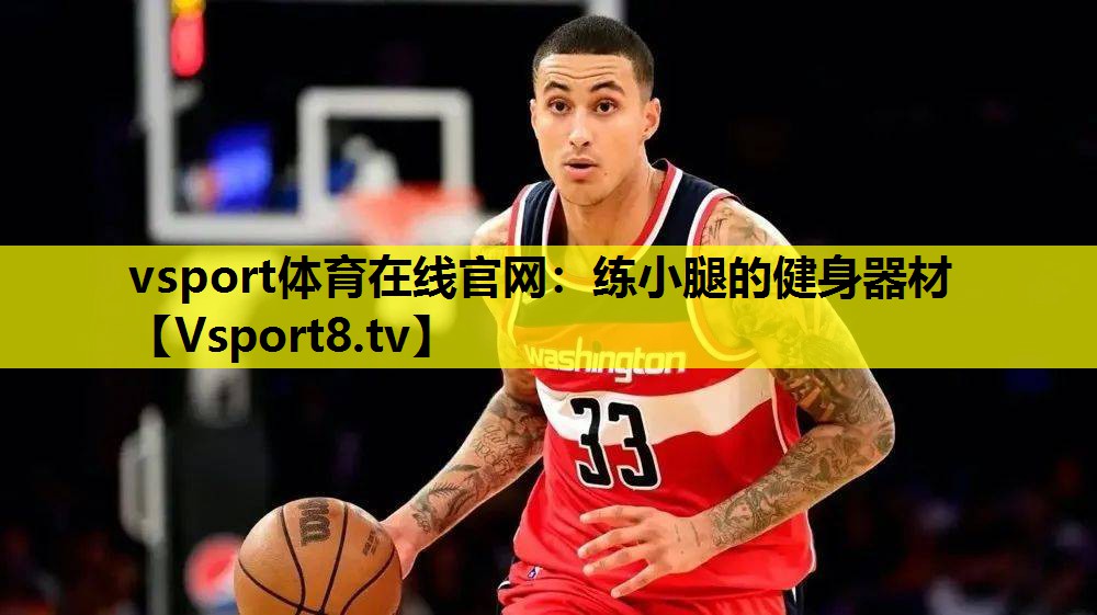 练小腿的健身器材 练小腿的健身器材