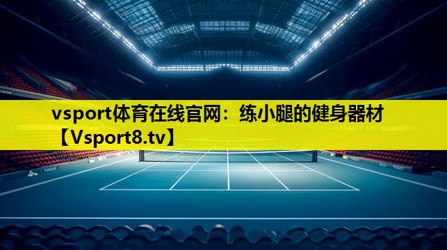 练小腿的健身器材 练小腿的健身器材