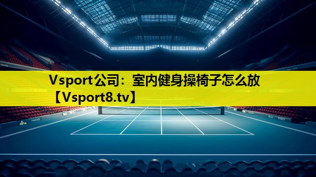 室内健身操椅子怎么放 室内健身操椅子怎么放