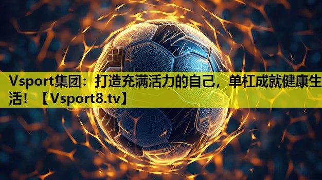 打造充满活力的自己,单杠成就健康生活! 打造充满活力的自己,单杠成就健康生活!