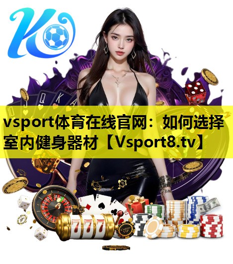 如何选择室内健身器材 如何选择室内健身器材