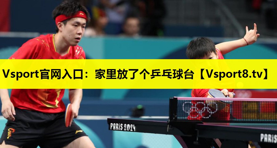 家里放了个乒乓球台 家里放了个乒乓球台