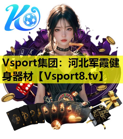 河北军霞健身器材 河北军霞健身器材
