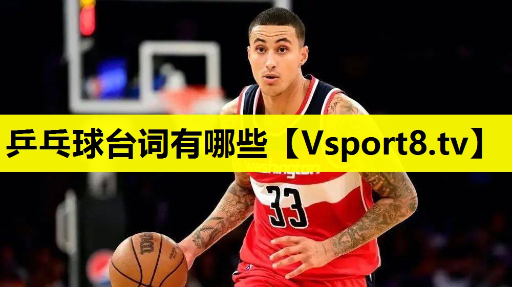乒乓球台词有哪些