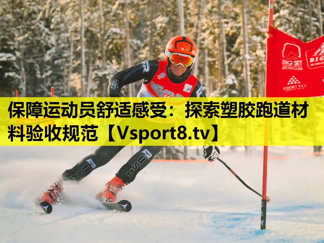 保障运动员舒适感受:探索塑胶跑道材料验收规范 保障运动员舒适感受:探索塑胶跑道材料验收规范