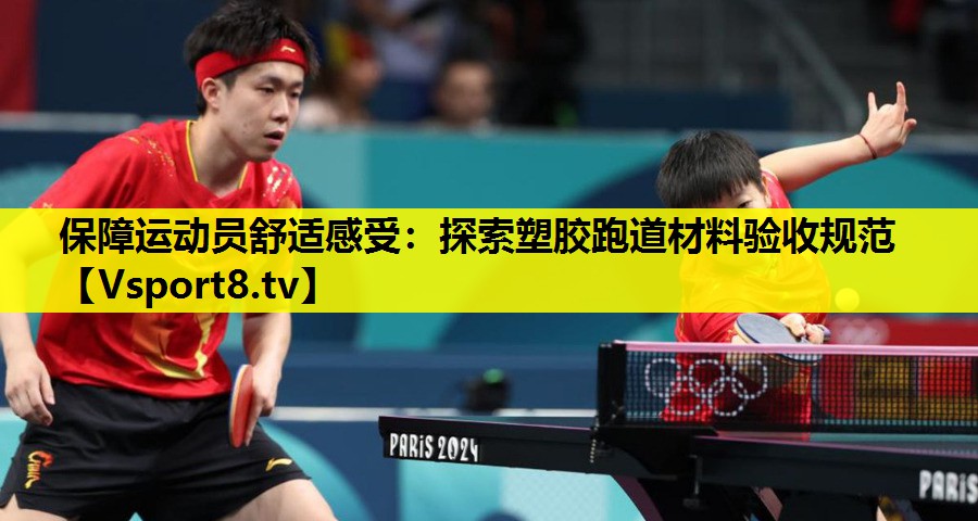 保障运动员舒适感受:探索塑胶跑道材料验收规范 保障运动员舒适感受:探索塑胶跑道材料验收规范