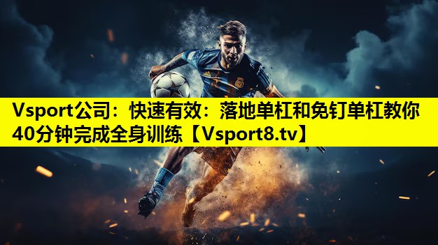 快速有效:落地单杠和免钉单杠教你40分钟完成全身训练 快速有效:落地单杠和免钉单杠教你40分钟完成全身训练