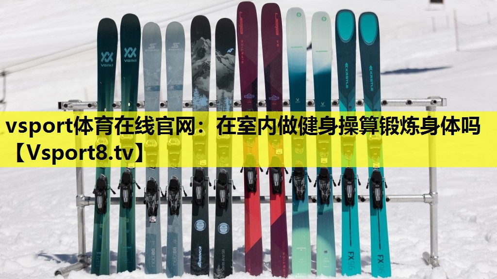 在室内做健身操算锻炼身体吗 在室内做健身操算锻炼身体吗