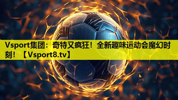 奇特又疯狂！全新趣味运动会魔幻时刻！