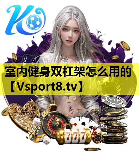室内健身双杠架怎么用的