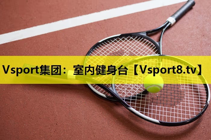 室内健身台 室内健身台