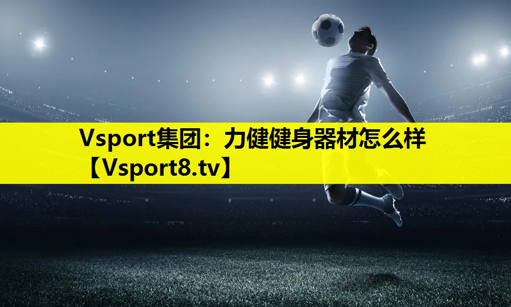 力健健身器材怎么样 力健健身器材怎么样