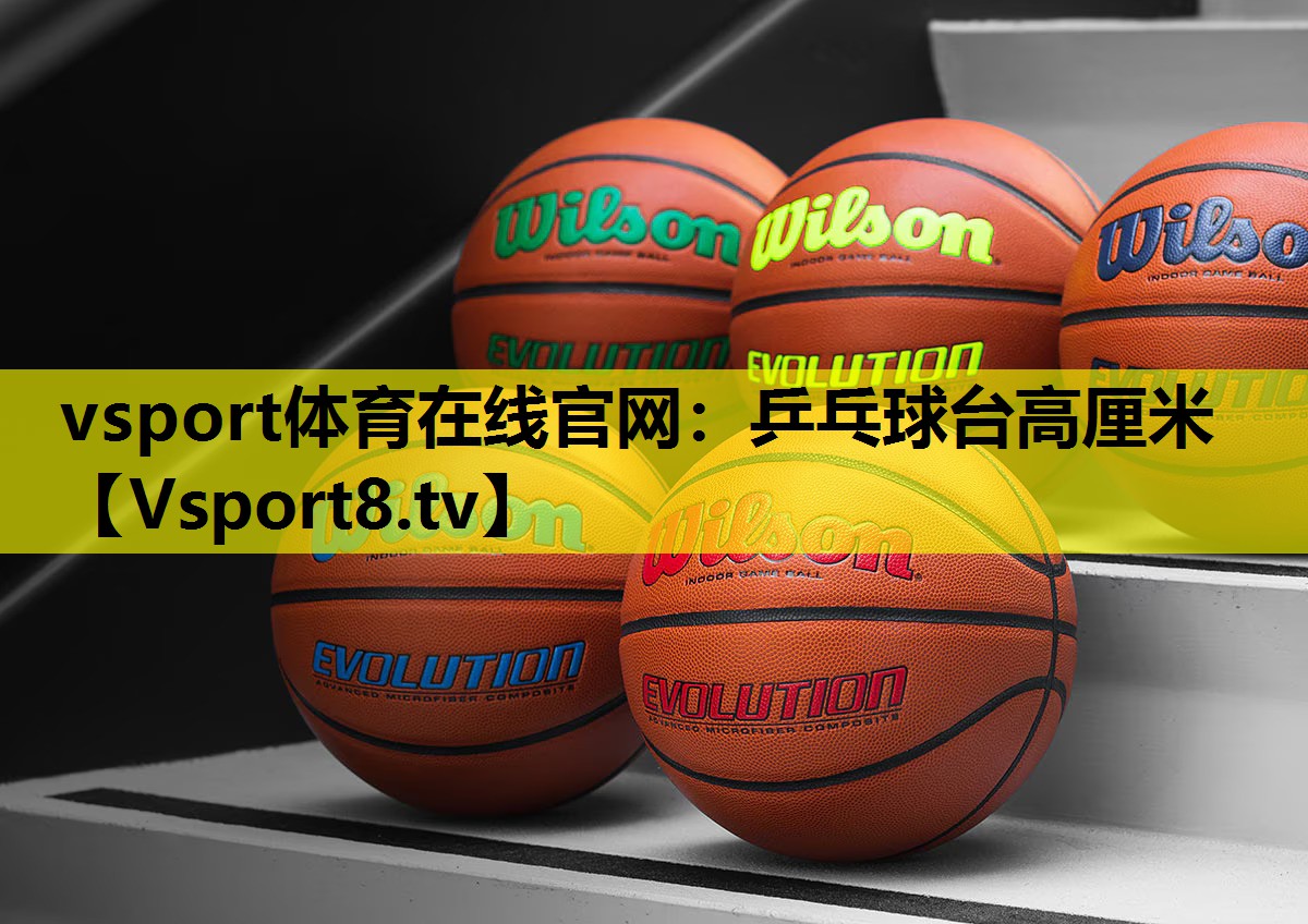 乒乓球台高厘米 乒乓球台高厘米