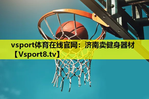 济南卖健身器材 济南卖健身器材
