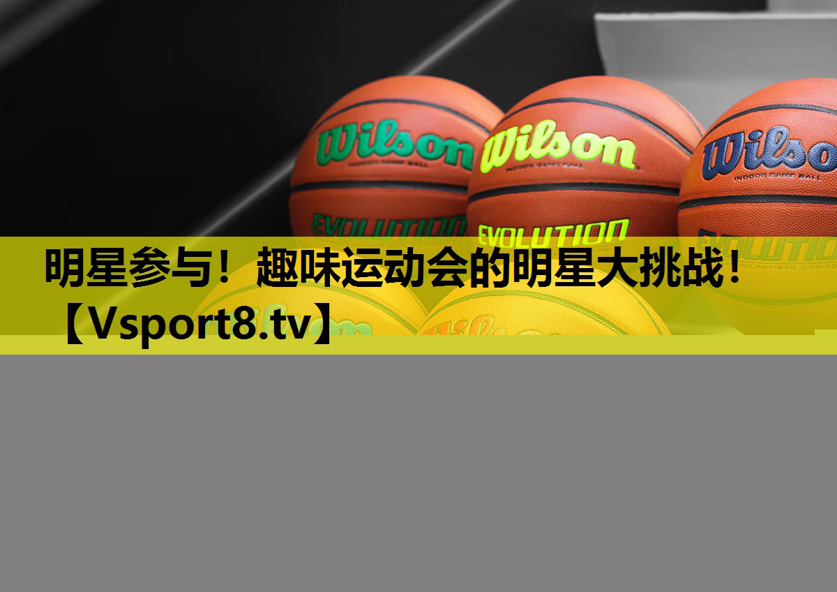 明星参与!趣味运动会的明星大挑战! 明星参与!趣味运动会的明星大挑战!
