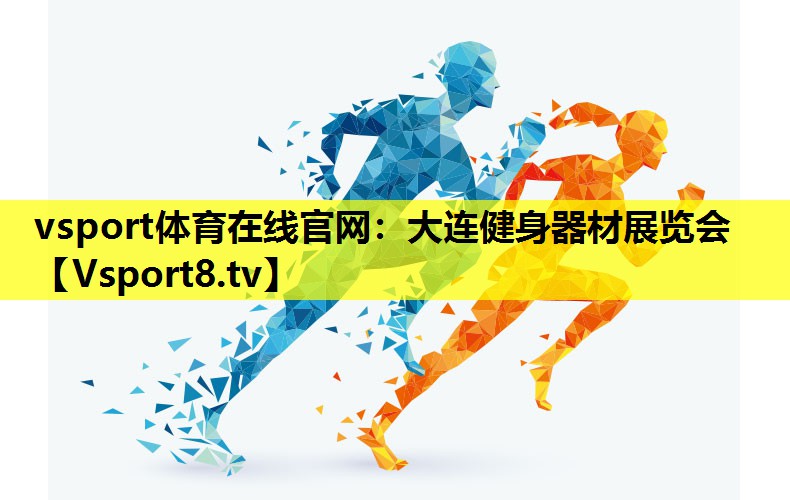 大连健身器材展览会 大连健身器材展览会