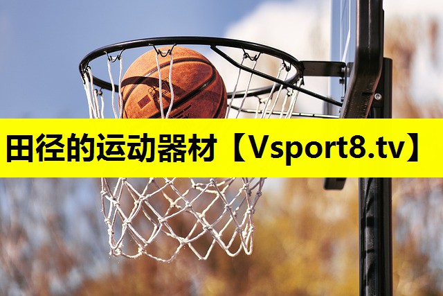田径的运动器材 田径的运动器材